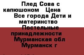 Плед Сова с капюшоном › Цена ­ 2 200 - Все города Дети и материнство » Постельные принадлежности   . Мурманская обл.,Мурманск г.